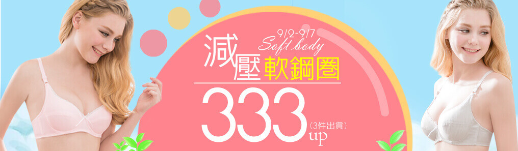 軟鋼圈限時3件1000