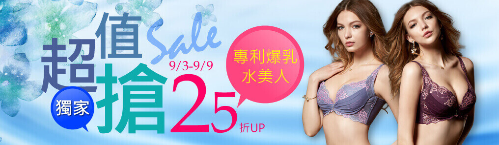 水美人超值搶25折UP