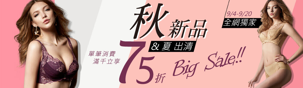 秋新品 滿額75折