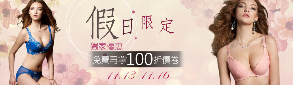 假日限定折價券100元