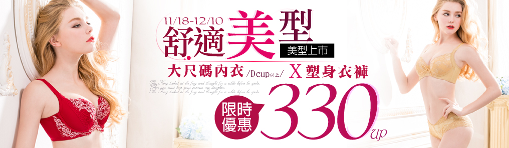 舒適美型大尺碼內衣/塑衣330up