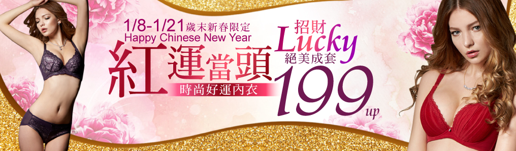歲末新春內衣↘199up
