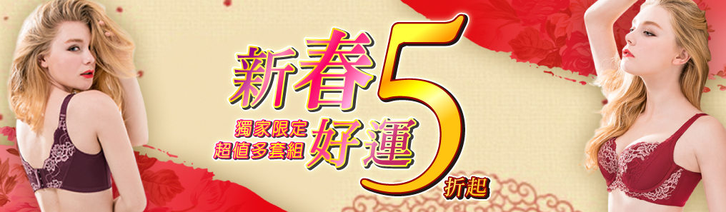 新春多套↘5折起