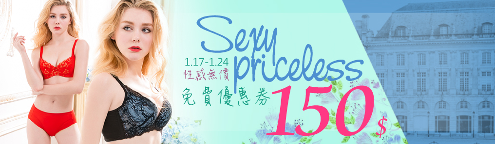 性感無價免費優惠券150元