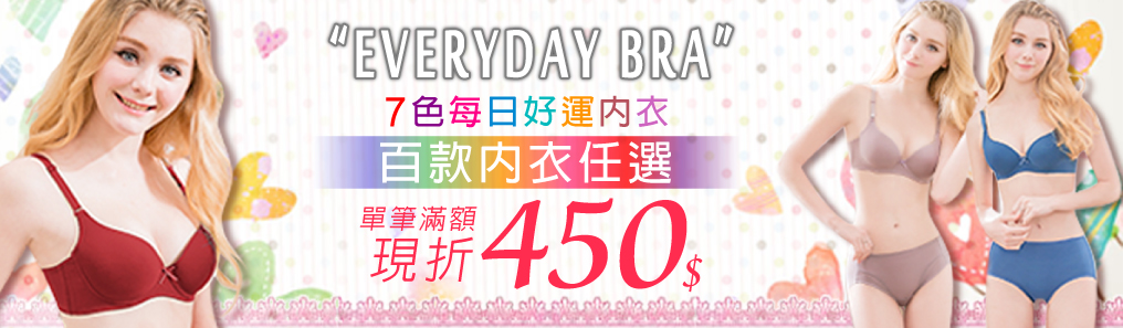 百款內衣滿額折450