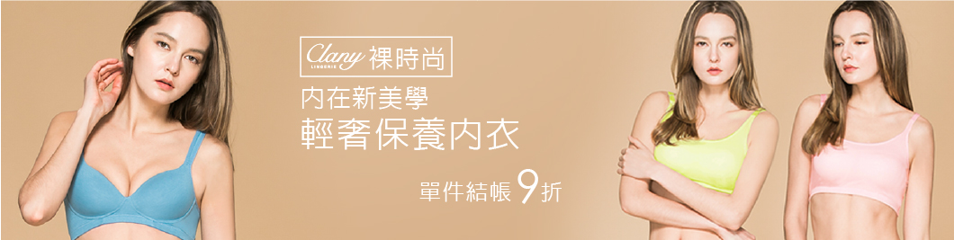 裸時尚新品9折體驗價