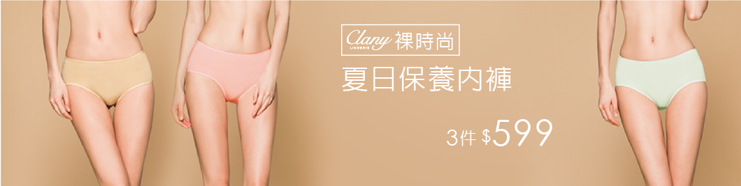 裸時尚系列內褲3件$599