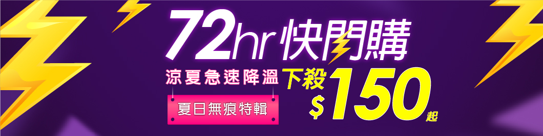 涼夏急速降溫快閃特惠