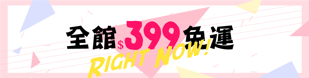 399免運