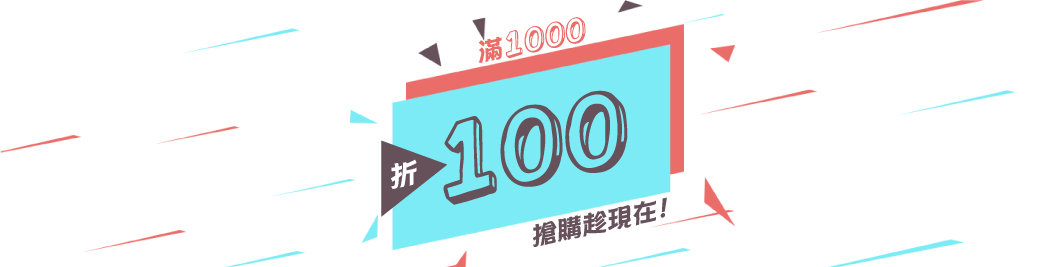 全館滿千折百