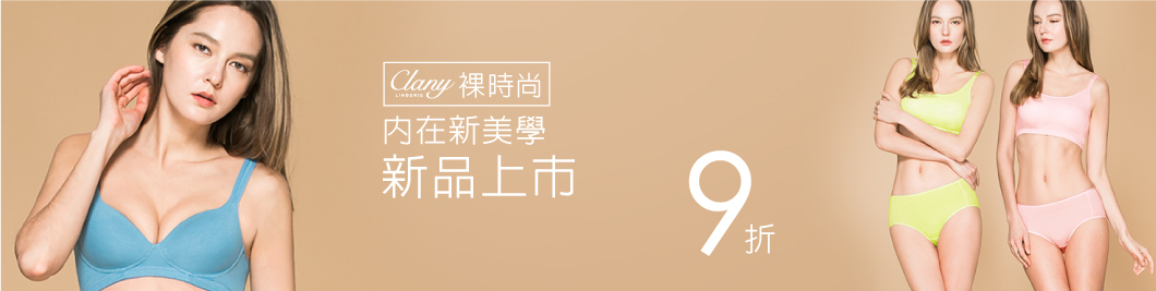 裸時尚新品9折