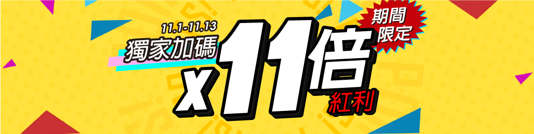 官網點數11倍送