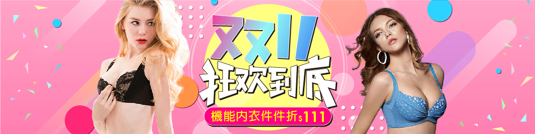 11月光棍月單件折-$111