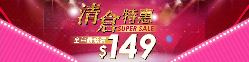瘋狂清倉價$149