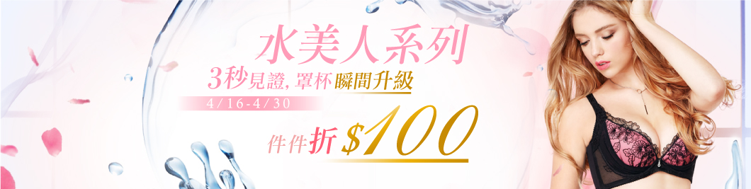 水美人件件折100