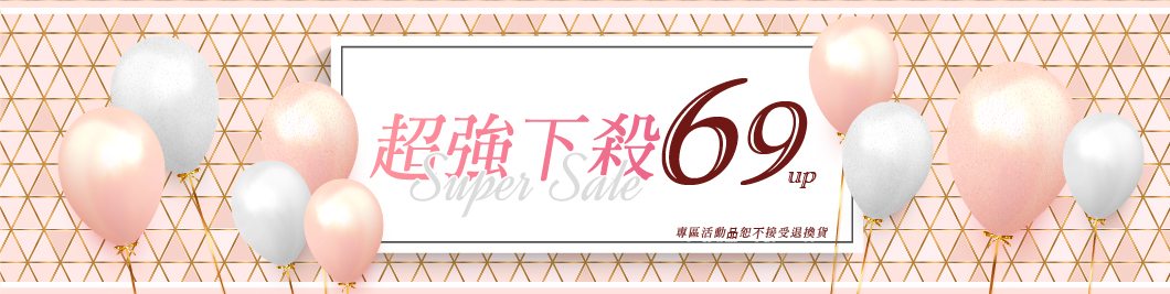 清倉最低69up