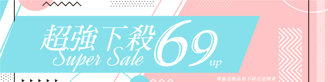 清倉最低69up