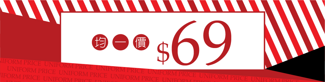 均一價$69