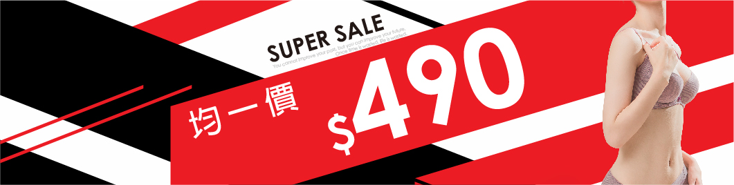 均一價$490